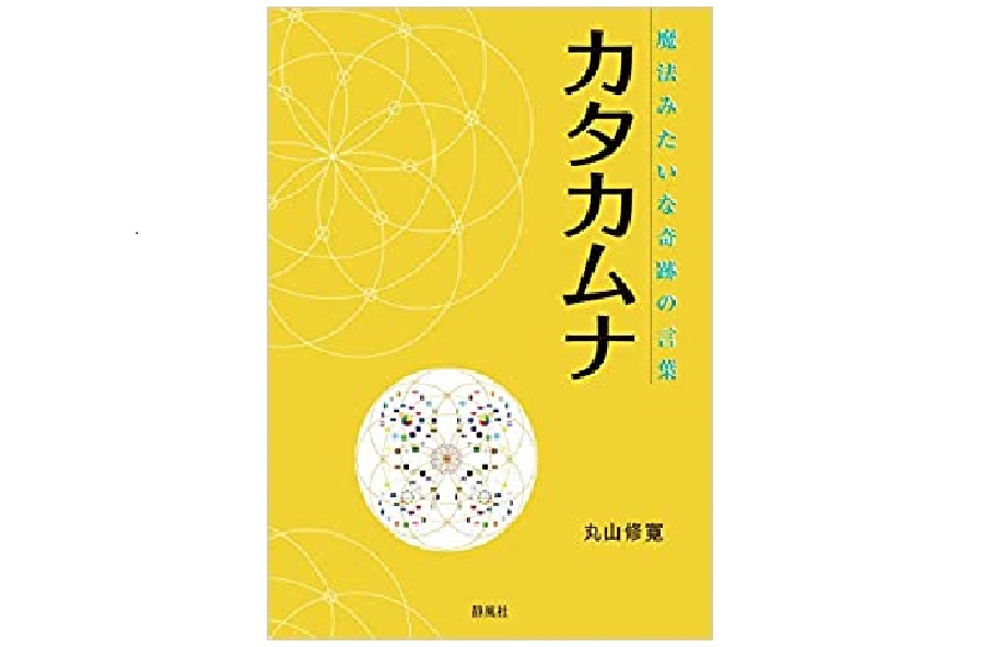 K-style / 魔法みたいな奇跡の言葉 カタカムナ