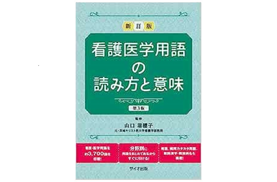 K-style / 新訂版 看護医学用語の読み方と意味 第3版